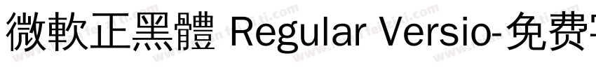 微軟正黑體 Regular Versio字体转换